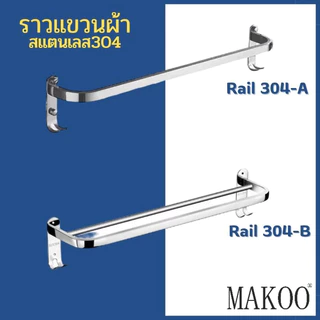 ราวตากผ้า ราวแขวนผ้า ราวแขวนผ้าสแตนเลส 304 ราวแขวนผ้าติดผนัง ชั้นวางของในห้องน้ำ