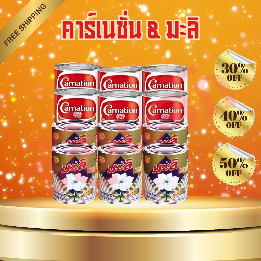 โค๊ตคุ้ม!! ลด50% รวมตะกร้า นมคาร์เนชั่น/นมข้นหวานมะลิโกด์