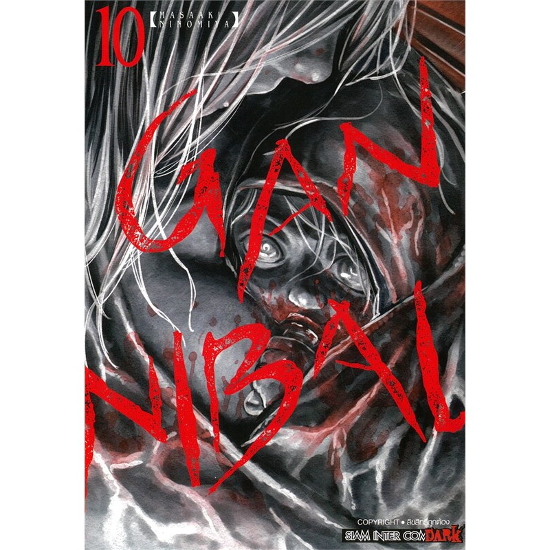 [พร้อมส่ง] หนังสือ GANNIBAL เล่ม 10 #Ninomiya Masaaki #มังงะ #การ์ตูน #Manga #Siam Inter Comics