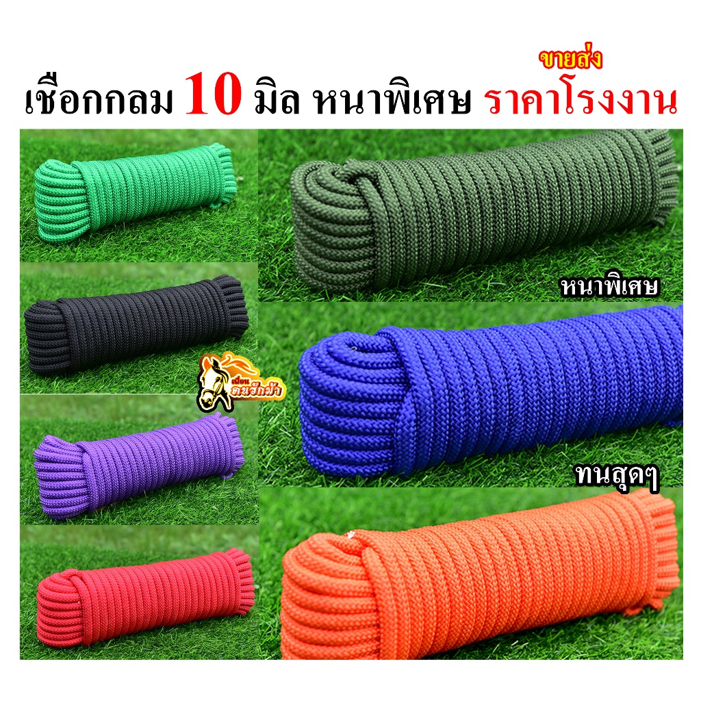 เชือกกลม หนา 10 มิล (ราคาเฉลีย 25 บาท/เมตร) หนาพิเศษ คุณภาพสูง