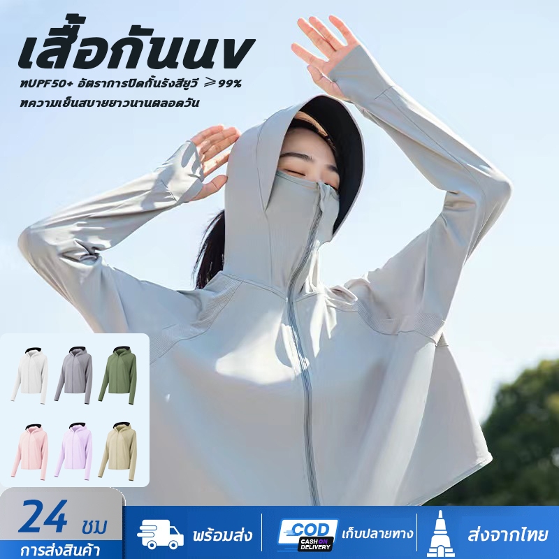 เสื้อฮู้ดกันแดด เสื้อคลุมกันแดด เสื้อกันแดด​กันยูวี​ UV UPF50+ เนื้อผ้าบางเบา ใส่แล้วไม่ดำไม่ร้อน