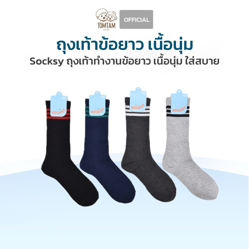Tomtam-Socksy ถุงเท้าข้อยาว ทอแน่น หนา สัมผัสนุ่ม รุ่น LB