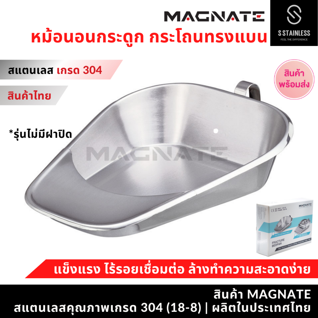 MAGNATE หม้อนอนกระดูกลิ้นสั้น (ไม่มีฝา) หม้อนอนสแตนเลส กระโถนสแตนเลส (0105)