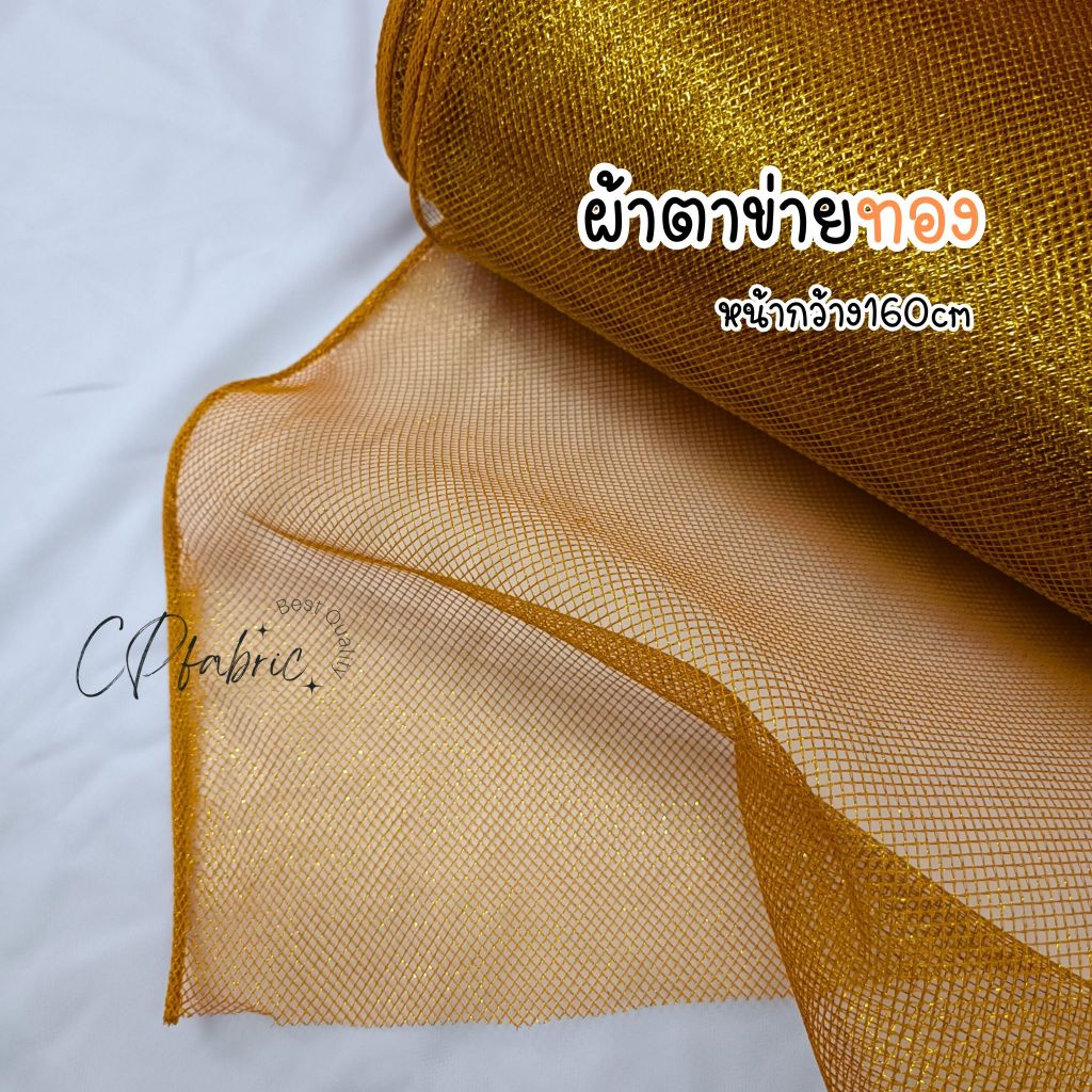 ผ้าตาข่ายทอง ห่อของขวัญ ของชำรวย งานDIY หน้ากว้าง160cm