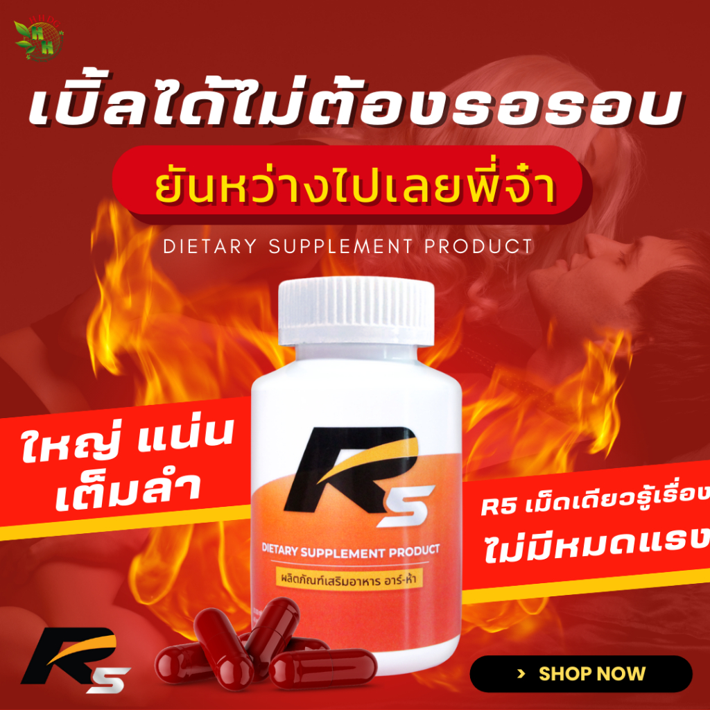 ของแท้!! R5 อาร์ห้า เพิ่มอึด ทน นาน ใหญ่อวบ อาหารเสริมสมุนไพรจีน ท่านชาย ถั่งเช่า ผู้ใหญ่ #ส่งฟรีปลายทาง