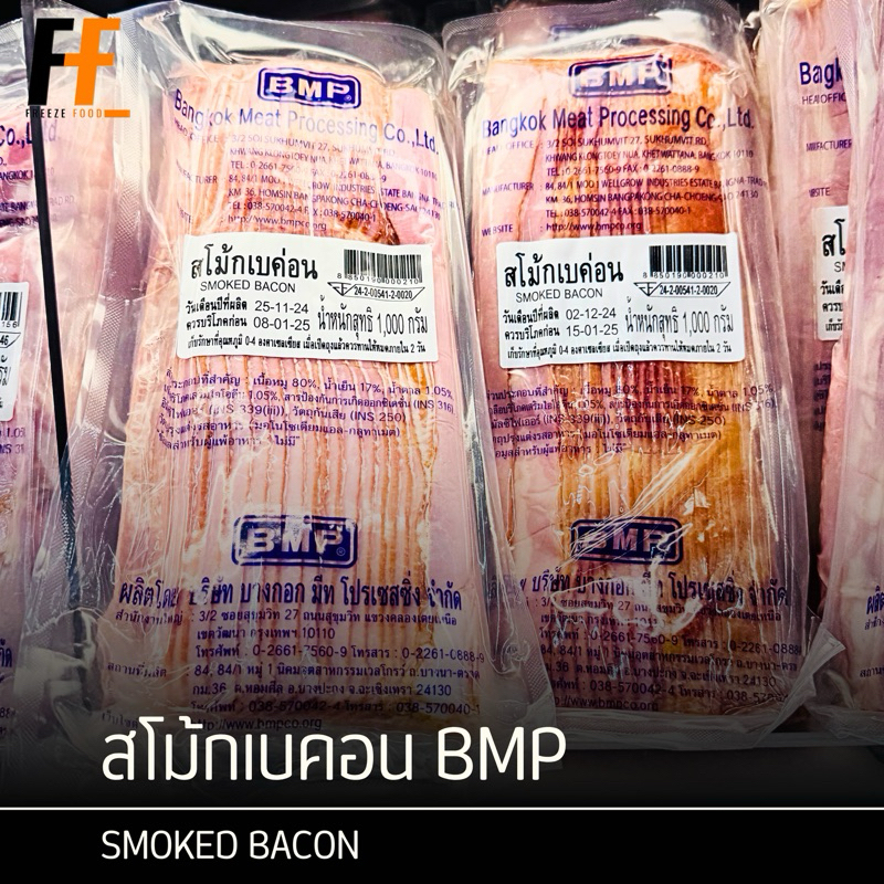 สโม้กเบคอน BMP 1 กิโลกรัม | SMOKED BACON