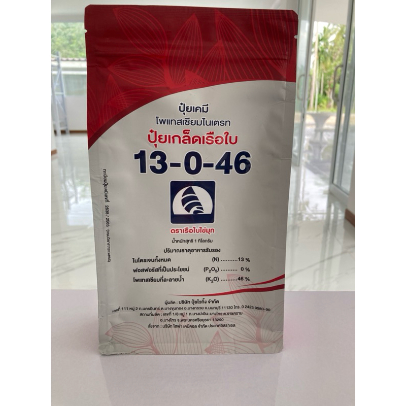 ปุ๋ยเกล็ดคุณภาพสูง ตราเรือใบ สูตร 13-0-46โพแทสเซียมไนเตรต สูตรเร่งการสะสมอาหาร ใช้ขยายขนาดหัว เพิ่มน