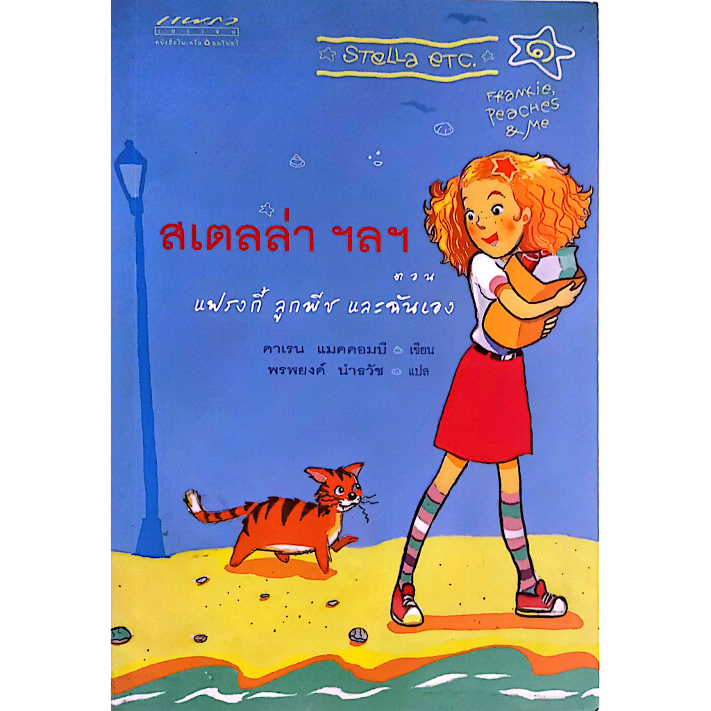 [[หนังสือราคาถูก]] Stella etc. สเตลล่า ฯลฯ ตอน แฟรงกี้ ลูกพีช และฉันเอง