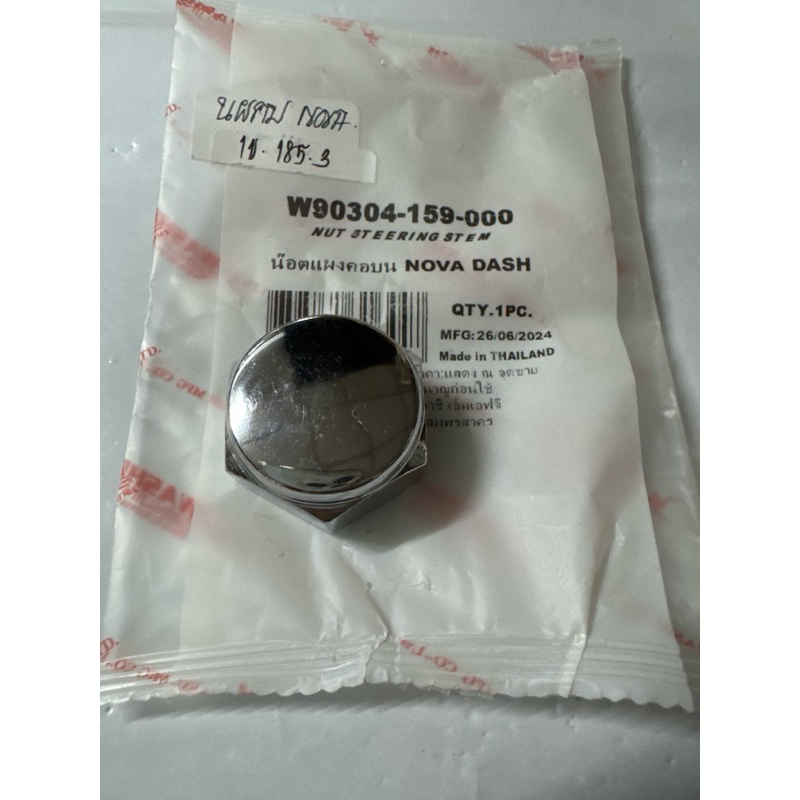 น็อตยึดแผงคอบน NOVA/ DASH แท้โรงงานวาชิ <Part No: W90304-159-000>  ราคาต่ออัน