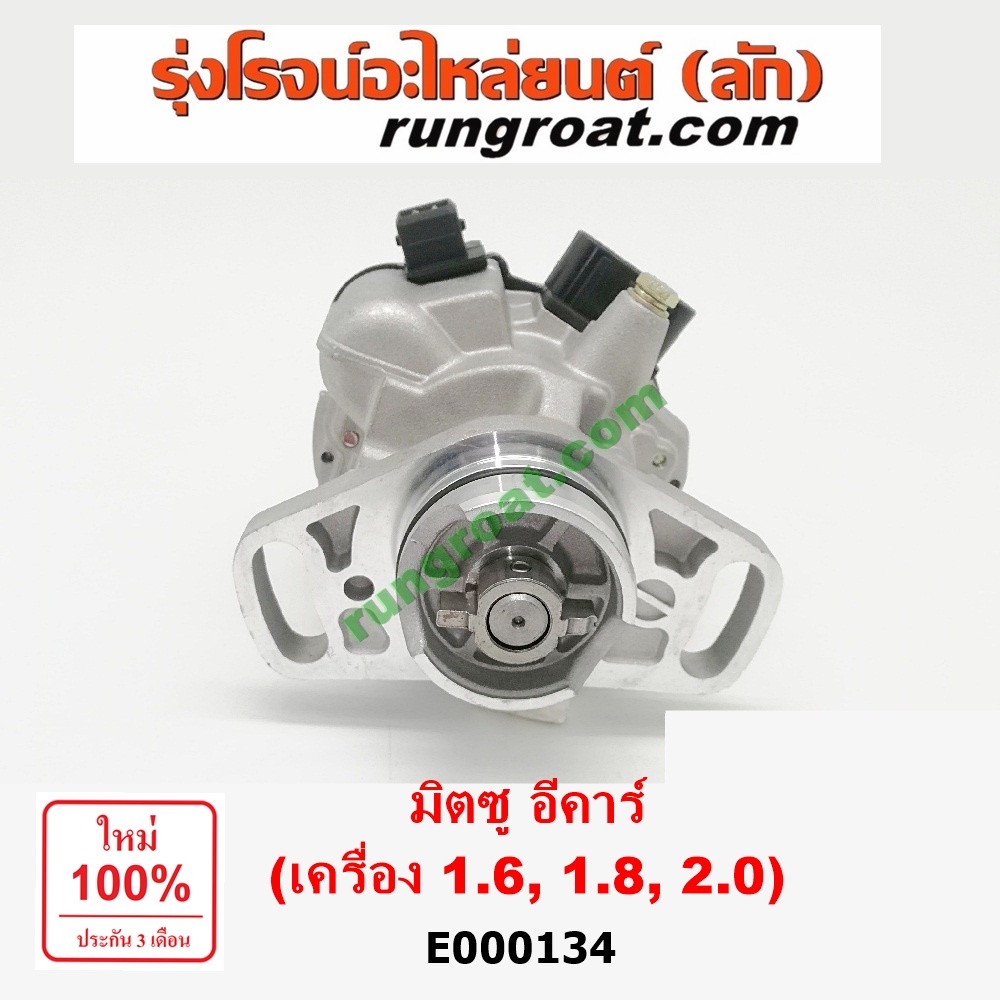 E000134 จานจ่าย มิตซู แลนเซอร์ อีคาร์ จานจ่ายมิตซู4G91 จานจ่ายมิตซูG93 จานจ่ายมิตซู4G63 มิตซู กาแลนท์ จานจ่ายLANCER ECAR