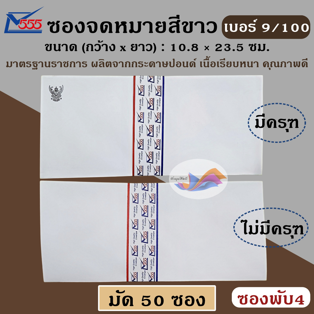 ซองขาว ซองจดหมายขาว พับ 4 มีครุฑ,ไม่มีครุฑ 9/100 (แพ็ค 50 ซอง) ยี่ห้อ 555 เนื้อเรียบ มาตรฐานราชการ