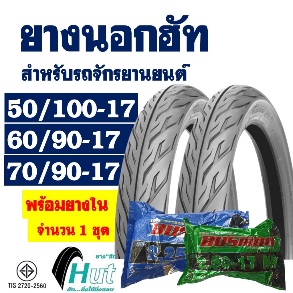 ยางนอกขอบ17 HUT แก้มเตี้ย ลายไฟ 50/85-17 , 50/100-17 , 60/90-17 , 70/90-17 มีตัวเลือกพร้อมยางใน