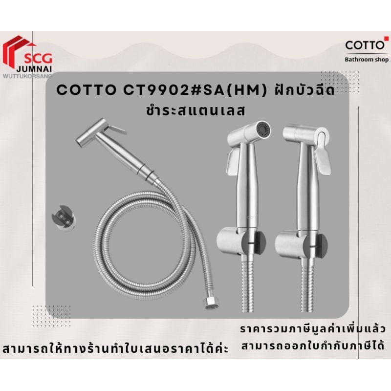 COTTO CT9902#SA(HM) ฝักบัวฉีดชำระสแตนเลส