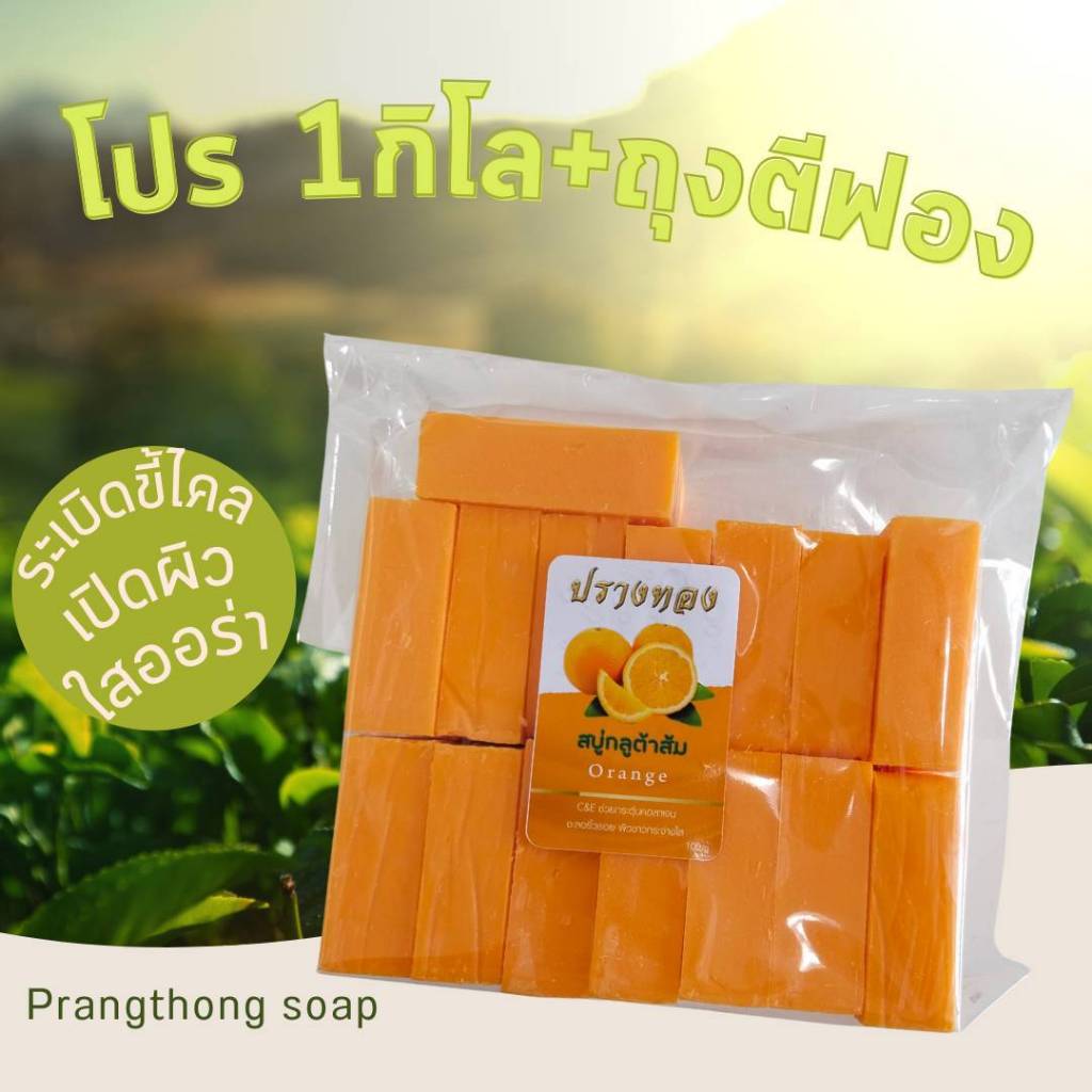 สบู่กิโล สูตรส้ม Vit C ระเบิดขี้ไคล แถม ถุงตีฟอง