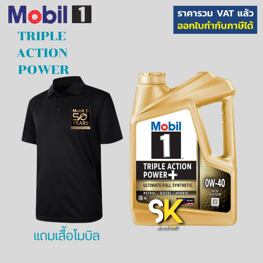 Mobil 1 0W-40 Triple Action Power น้ำมันเครื่องเบนซิน ดีเซล สังเคราะห์แท้ แถมเสื้อ