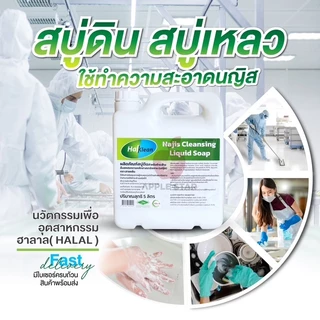สบู่เหลว สบู่ดินฮาลคลีน 5 ลิตร เพื่อชำระล้างนญิส และสิ่งสกปรกต้องห้ามตามหลักศาสนาอิสลาม