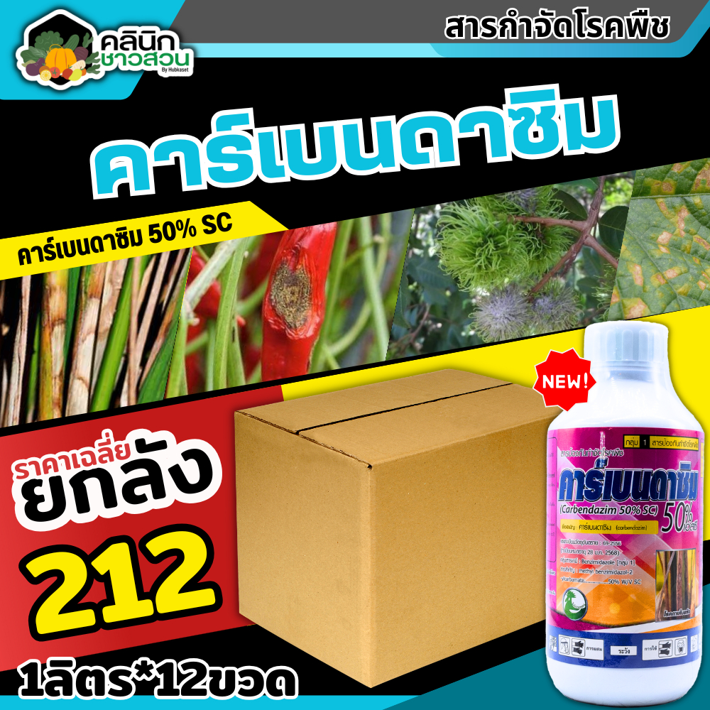 สินค้ายกลัง คาร์เบนดาซิม (คาร์เบนดาซิม50เอสซี) บรรจุ 1ลิตร*12ขวด สารป้องกันกำจัดเชื้อราในพืช