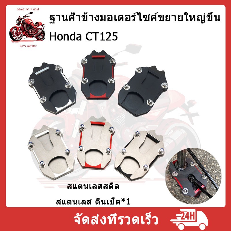 ตีนเป็ด ตรงรุ่น สแตนเลส แผ่นรองขาตั้งข้าง 2D CT-125 GEN2