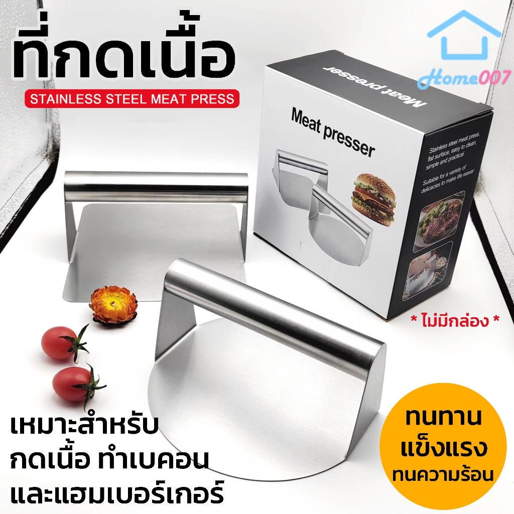 Home007 ที่กดเนื้อ แผ่นกดเนื้อเบอร์เกอร์ มี 2 แบบให้เลือก ที่กดเนื้อสเต็ก แข็งแรง ทนความร้อนได้ดี เหมาะสำหรับทับเวลาย่าง