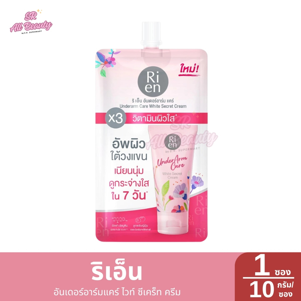 ริเอ็น อันเดอร์อาร์มแคร์ ไวท์ ซีเคร็ท ครีม 1 ซอง / 10 กรัม-ซอง