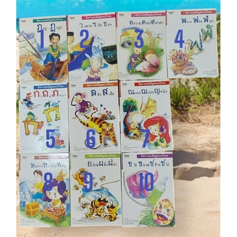 นิทานพยัญชนะไทย หนังสือมือสอง