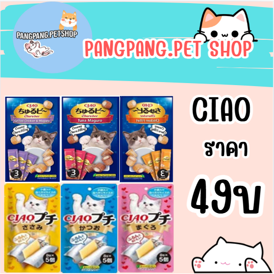 [แพ็คx6] Ciao Churu Petite Cat Treat  เชา ชูหรุ เพทิท แมวเลีย ขนมแผ่นนิ่ม ขนาด 40gx6ซอง