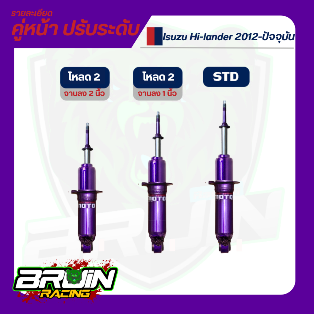 โช้คอัพคู่หน้าปรับระดับ Miyamoto Isuzu Dmax Hilander ตัวสูง แกน 20 มม 2012 ปัจจุบัน