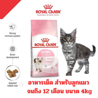 [ถุง4KGคุ้มๆ] Royal Canin อาหารแมว สูตรลูกแมว KITTEN ขนาด 4kg.