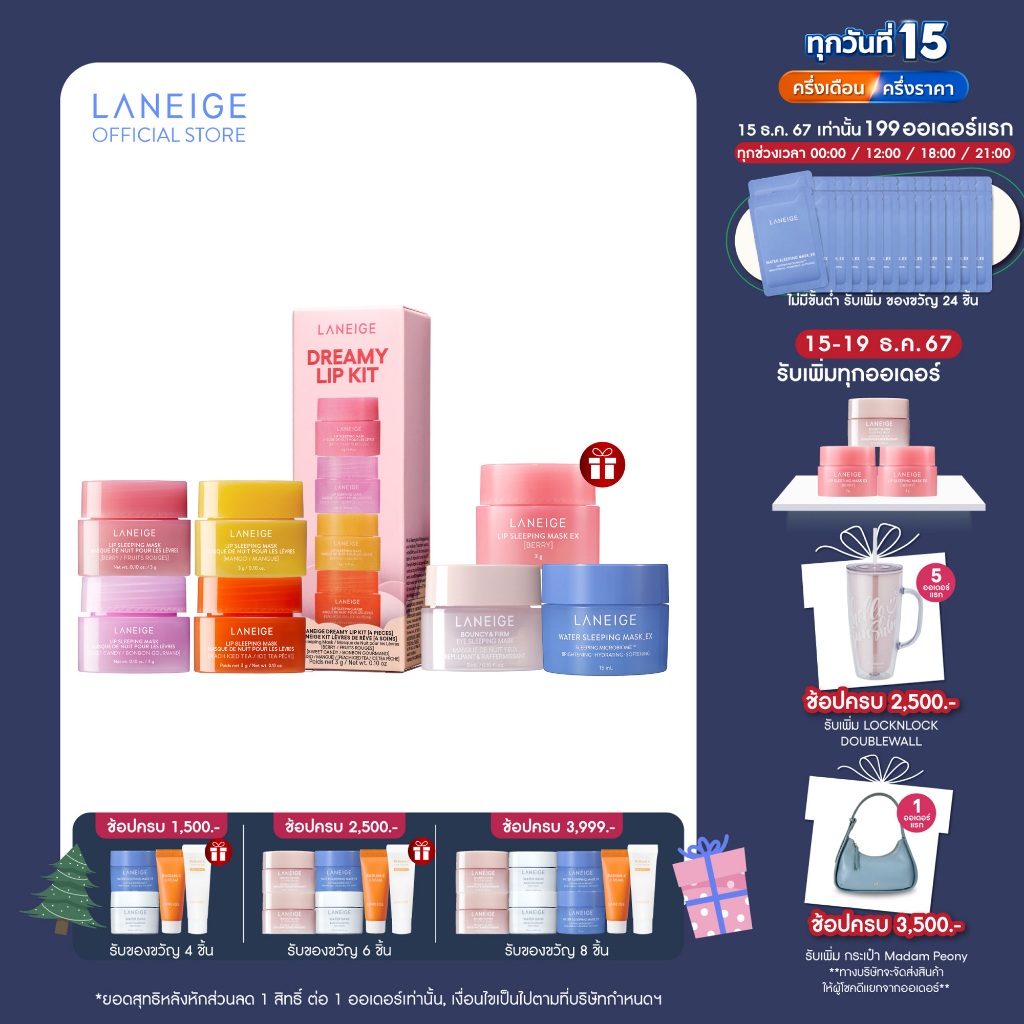 [ใหม่] Laneige Dreamy Lip Kit (Lip Sleeping Mask 4 ชิ้น) ลาเนจ ดรีมมี่ ลิป สลีปปิ้ง มาส์ก คิท