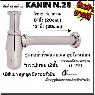 ขายดีทุกรุ่น💥 ท่อน้ำทิ้ง ชาร์ปน้ำทิ้ง สแตนเลส(ทั้งชุด) มีกระปุกหนาด้านใน2ชั้น ชุปสีโครเมี่ยมเงางาม