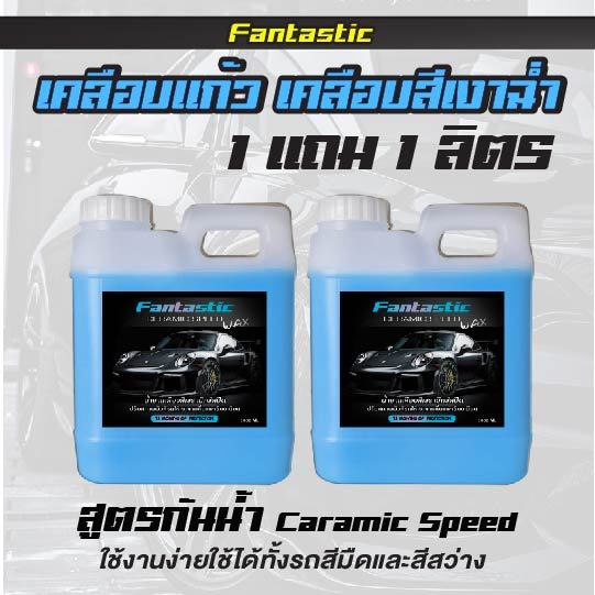 เคลือบสี Glossy caramic speed 1 แถม 1 ลิตร เคลือบแก้วเพิ่มชั้นผิว ใช้งานง่าย ฉีดแล้วเช็ด เคลือบสีรถยนต์