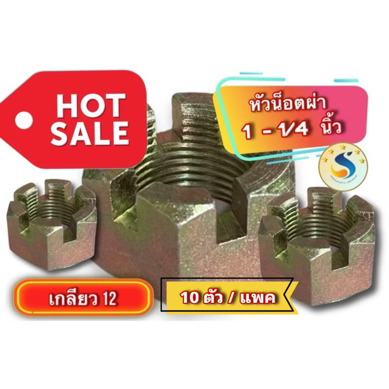 หัวน็อตผ่า ขนาดรู 1 - 1/4 นิ้ว เกลียว 12 สีทอง(10ตัว)