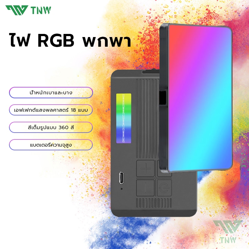 TNW D24 RGB LED Video Light ไฟดารา ไฟติดหัวกล้อง ไฟถ่ายรูปถ่ายวีดีโอปรับสี RGB ได้ 360ส สําหรับ Vlog สตรีมมิ่ง ถ่ายทอดสด