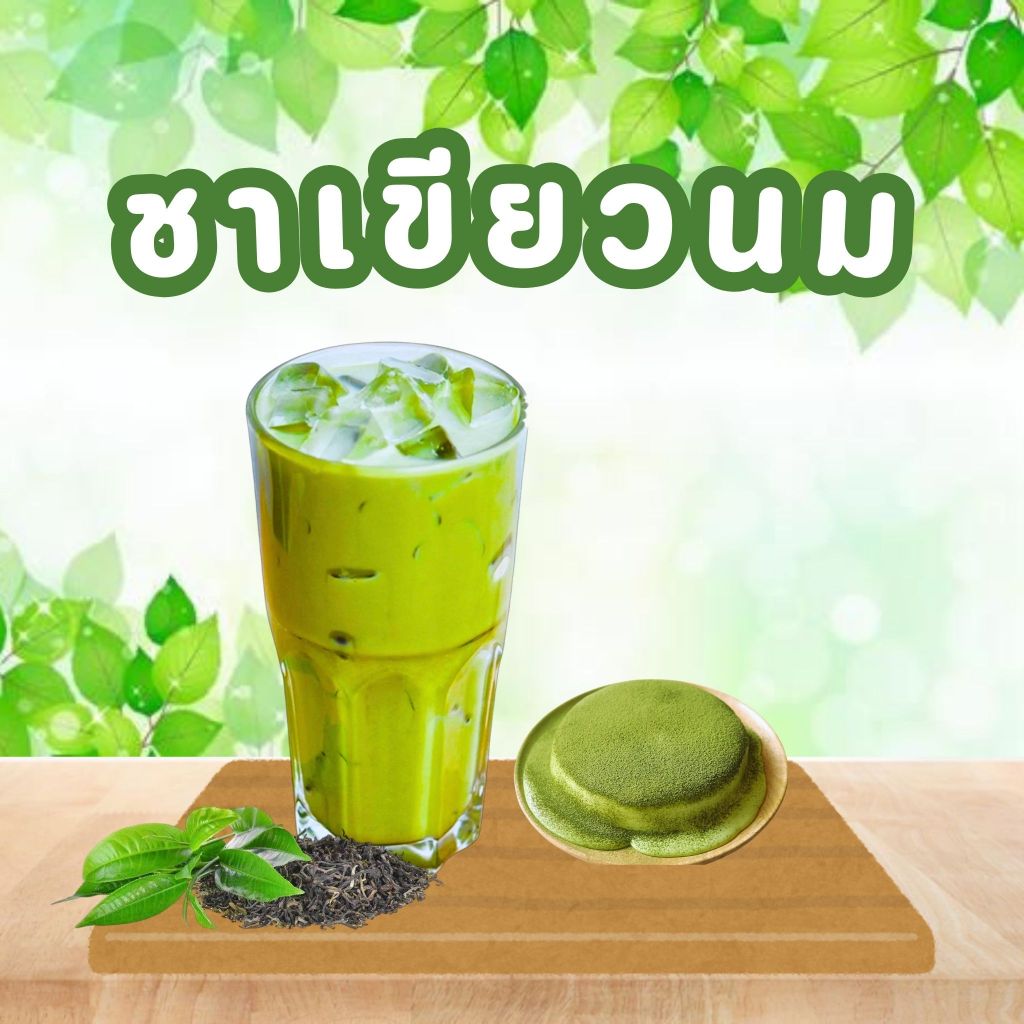 โรงคั่วชายอดชาไทย ชาเขียว โทนมัทฉะ ชาอู่หลง หอมมาก รสชาติดี ราคาถูก ปริมาณ 500 กรัม
