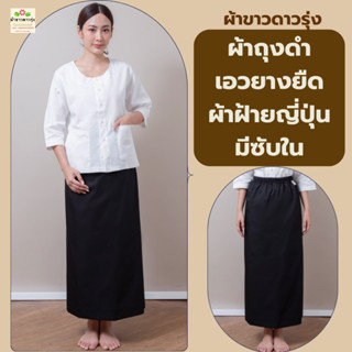 ผ้าถุงดำปฏิบัติธรรมทรงเอวยางยืดมีซับในผ้าฝ้ายญี่ปุ่นและเสื้อ…