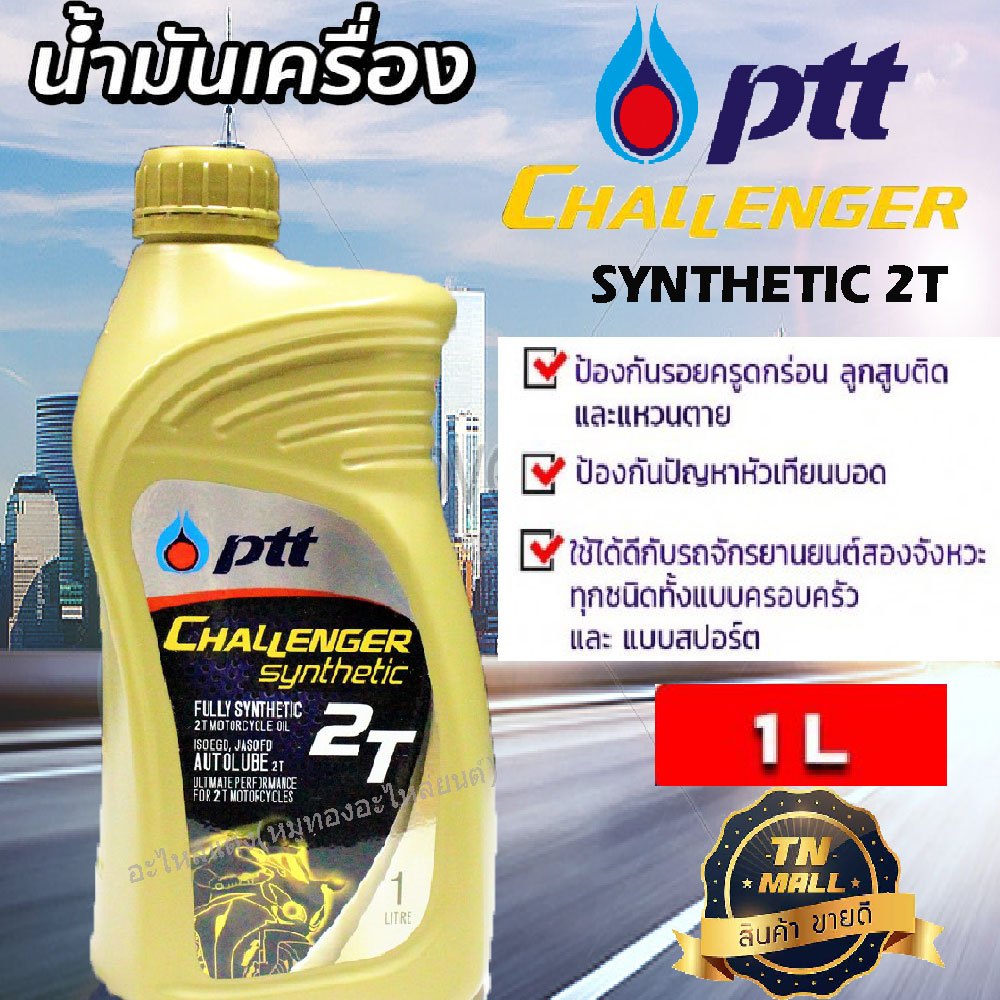 น้ำมันเครื่อง 2T PTT Challenger Synthetic ขนาด 1L ออโตลูป