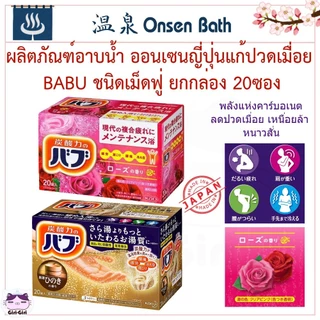 ยกกล่อง 20ซอง ผลิตภัณฑ์อาบน้ำ ออนเซนญี่ปุ่นแก้ปวดเมื่อย กลิ่นไม้สนฮิโนกิ ชนิดเม็ดฟู่ BABU Hinoki