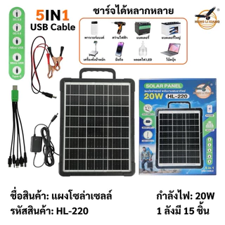 แผงโซล่าเซลล์ 20 วัตต์ ชาร์จอุปกรณ์ได้หลากหลาย แผงขนาดใหญ่พิเศษ HLX / JM รุ่น 220 และมีรุ่น10w-35wแผ่นไม่มีแบตในตัวนะคะ