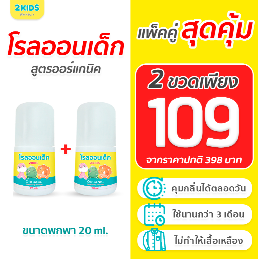 แพ็คคู่ สุดคุ้ม : โรลออนเด็ก ขนาดพกพา โรลออนออร์แกนิค 2KIDS [ขนาด 20 มล. ใช้นาน 1 เดือน, ]