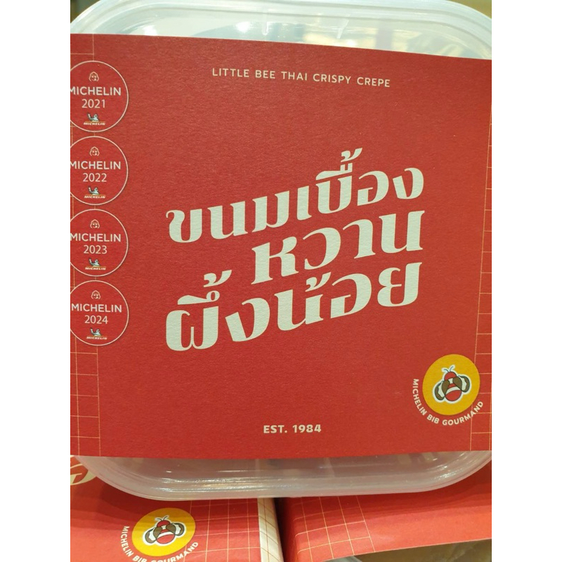 ขนมเบื้องหวานผึ้งน้อยอบกรอบ(ฝอยทอง รสหวาน)ของฝาก