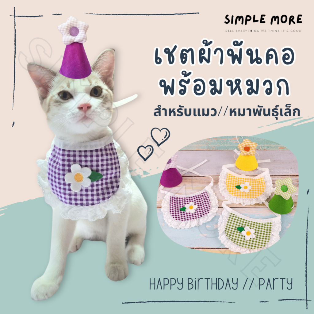 SPM พร้อมส่ง Birthday Set ผ้าผันคอสัตว์เลี้ยง พร้อมหมวก ใส่ได้หลากหลายโอกาส สีน่ารัก ตัดเย็บอย่างดี