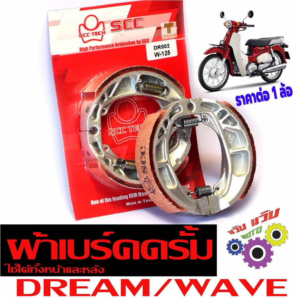 ผ้าเบรคดรั้มหน้าหลัง เวฟ,ดรีม,โนวา,เทน่า/ผ้าเบรคดรั้ม รุ่น DREAM/WAVE (ราคาต่อ 1แพค) งานไทยเกรดศูยร์