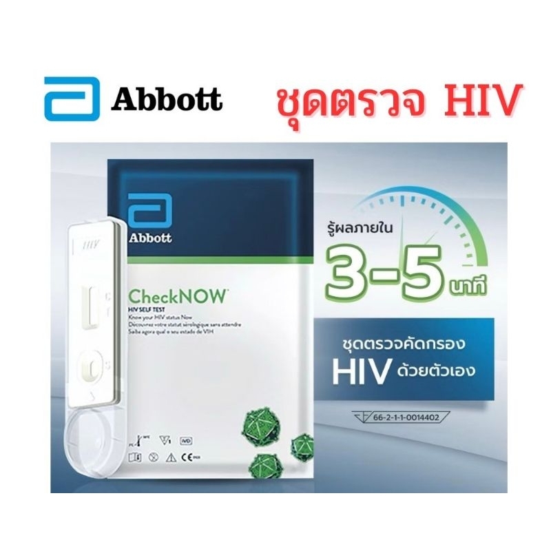 ชุดตรวจ HIV CheckNOW Abbott พร้อมส่ง🔥ตรวจเจาะเลือด เอชไอวี แอ๊บบอต เอดส์ ของแท้ 100%✅ไม่ระบุชื่อสินค