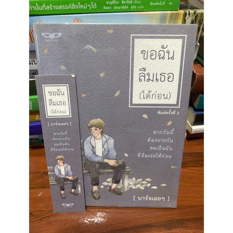 หนังสือขอฉันลืมเธอ (ได้ก่อน)