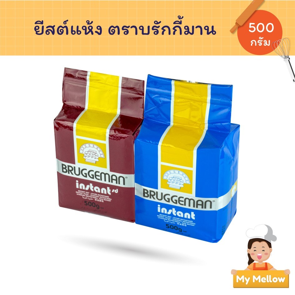 ยีสต์แห้งสำเร็จรูป ยีสต์ก้อน ยีสต์บรักกีมานฟ้า จืด ยีสต์บรักกี้มานน้ำตาล หวาน ขนาด 500ก. (Yeast)