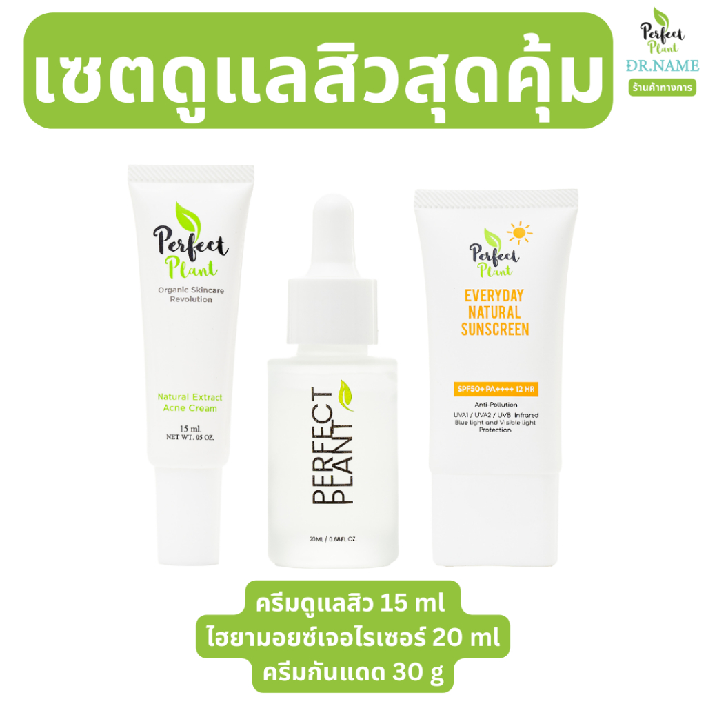 Perfect Plant เซตดูแลสิวสุดคุ้ม สกินแคร์ Skincare (ครีมดูแลสิว ไฮยามอยซ์เจอไรเซอร์ ครีมกันแดด30g)