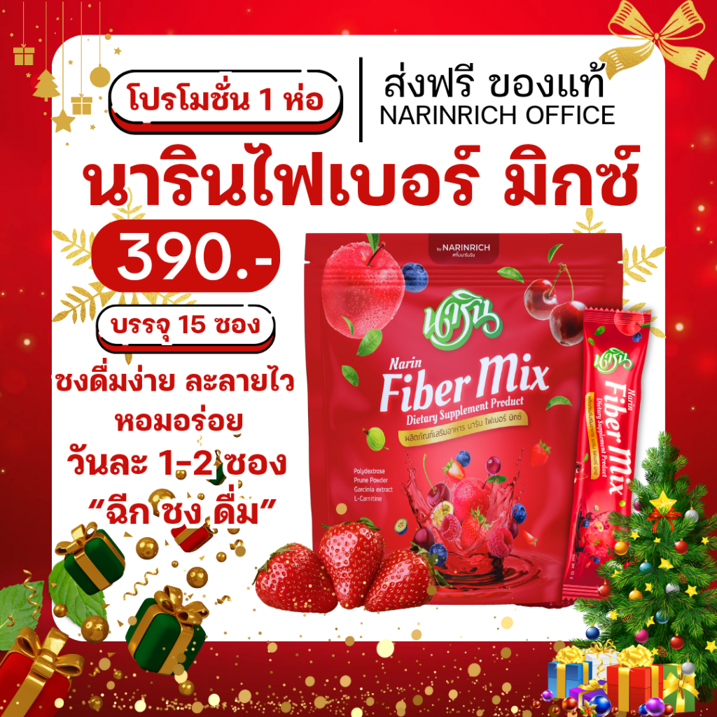 [โปรโมชั่น] : นารินไฟเบอร์ มิกซ์ สูตรลดพุง ขับถ่ายดี นารินไฟเบอร์ Narin Fiber mix สูตรเด็ด ตัวดัง - NARIN FIBER