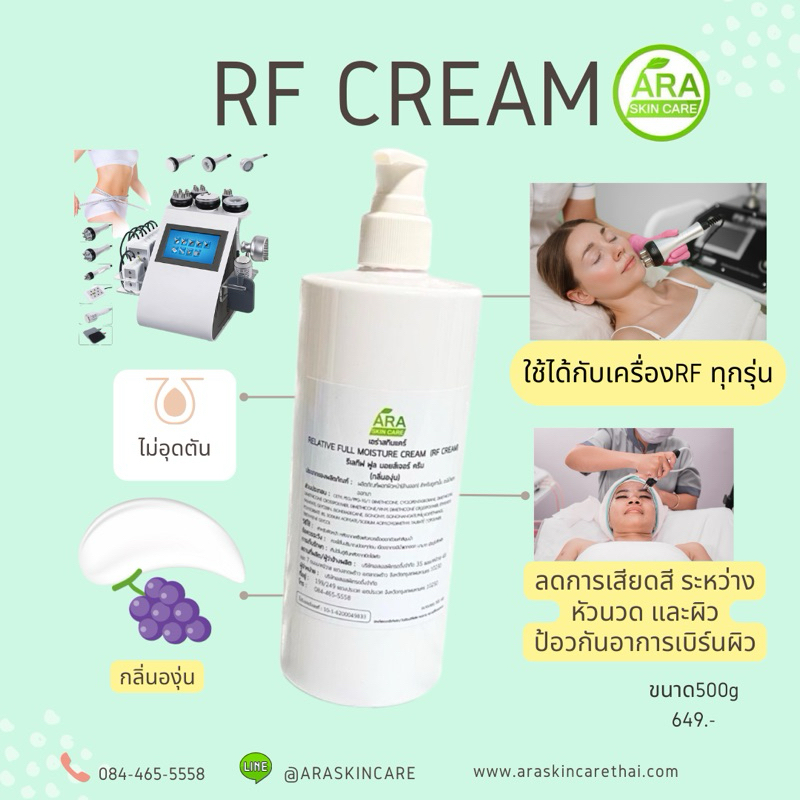 ครีมอาเอฟ RF CREAM ชนิดถูใช้กับเครื่องRF สูตรคลีนิค