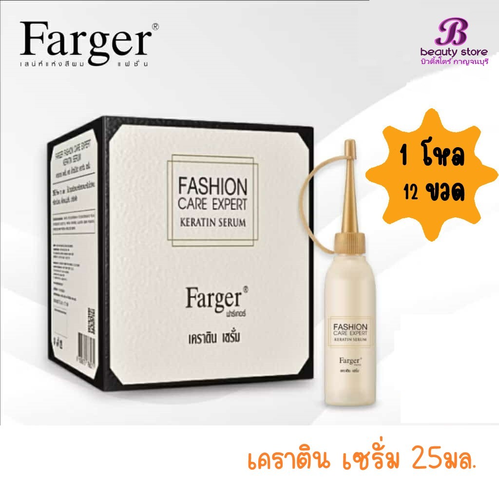 (1กล่อง 12ขวด) Farger Fashion Serum Keratin ฟาเกอร์ เซรั่ม เคราติน 25 ml. Farger Serum