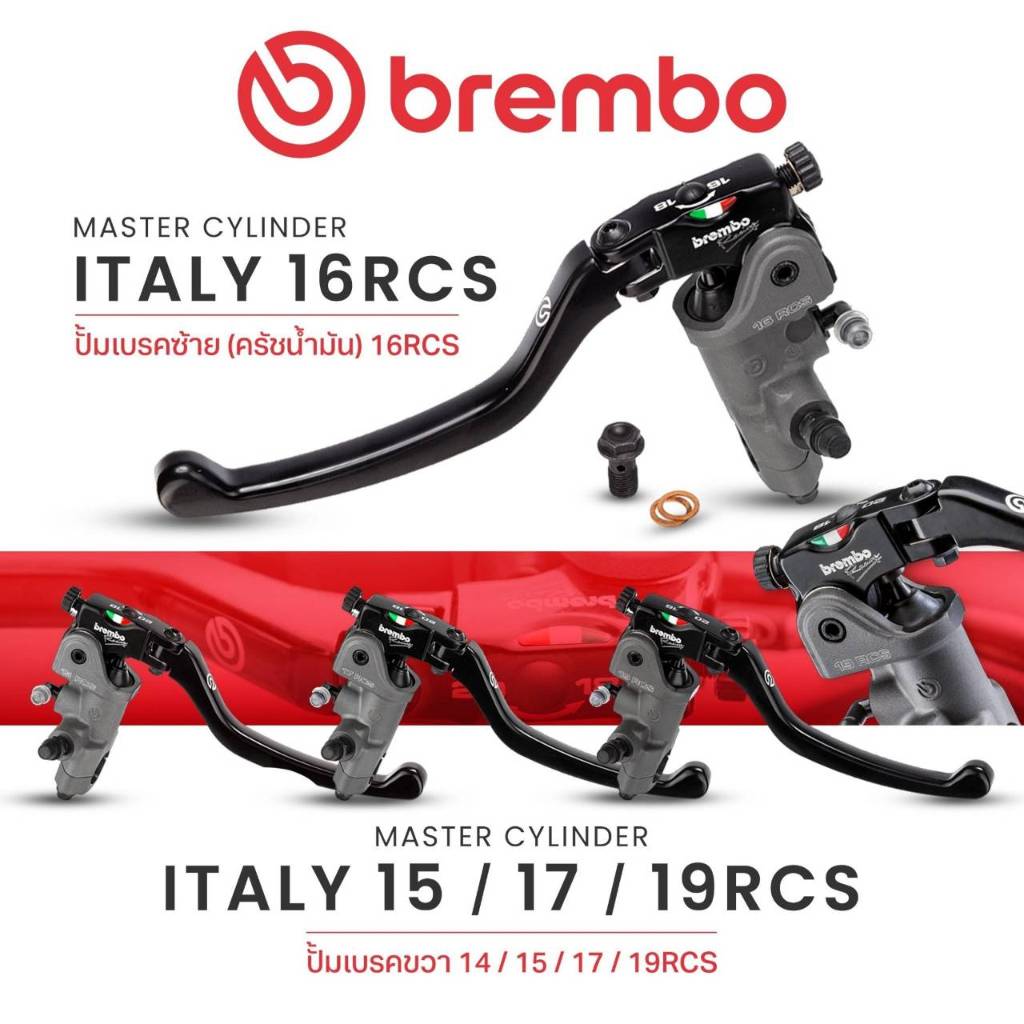 ปั๊มเบรก Brembo Italy 14/15/16/17/19RCS แถมกระปุกน้ำมันสีขาว หรือ สีชา (made in italy) แท้
